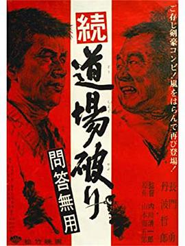 踢馆2 问答无用封面图