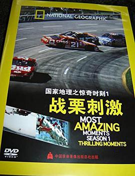 国家地理-惊奇时刻：战栗刺激封面图