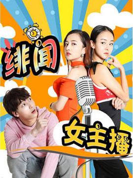 绯闻女主播封面图
