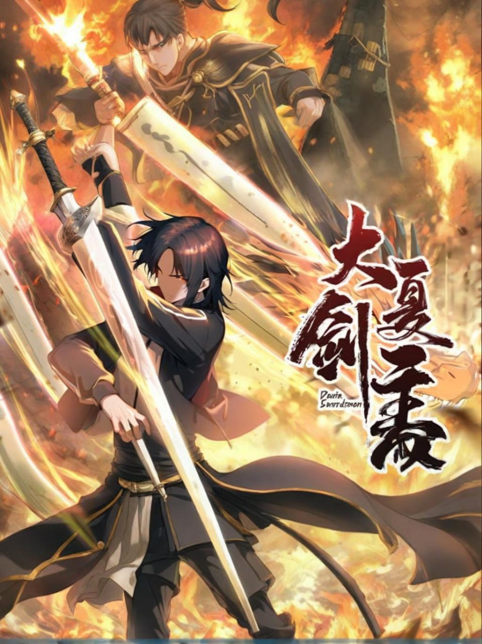 大夏剑主封面图