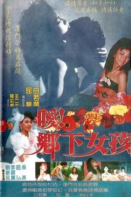 嗳！乡下女孩封面图
