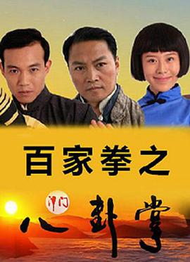 百家拳之津门八卦掌封面图