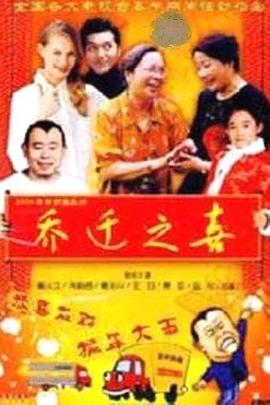 乔迁之喜1994封面图