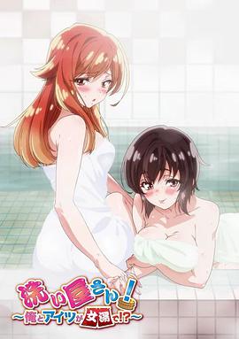 洗浴屋先生！我和那家伙在女浴池！？封面图