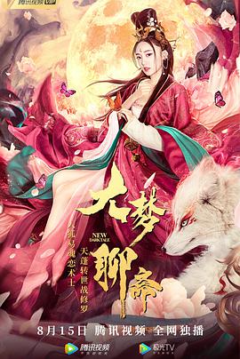 大梦聊斋封面图