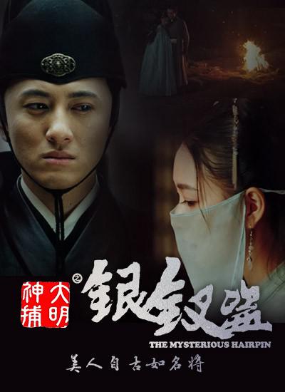 大明神捕之银钗盗封面图