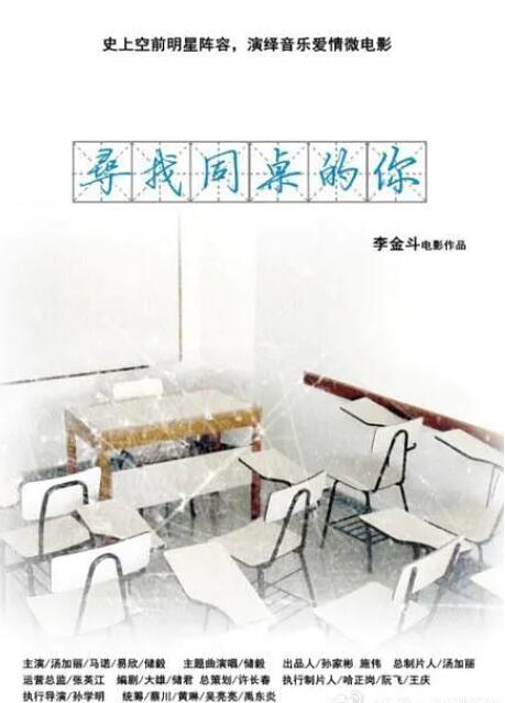 寻找同桌的你封面图