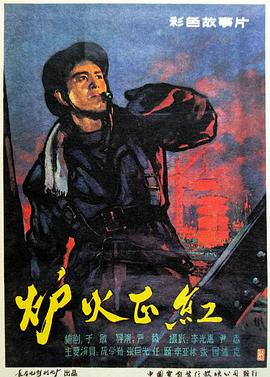 炉火正红封面图