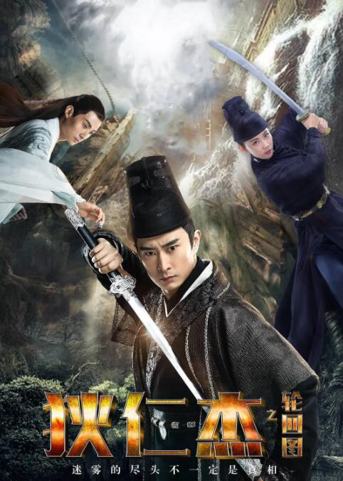 狄仁杰之轮回图封面图