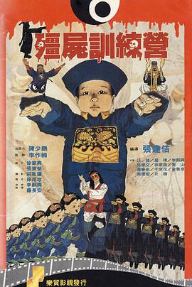 僵尸训练营封面图