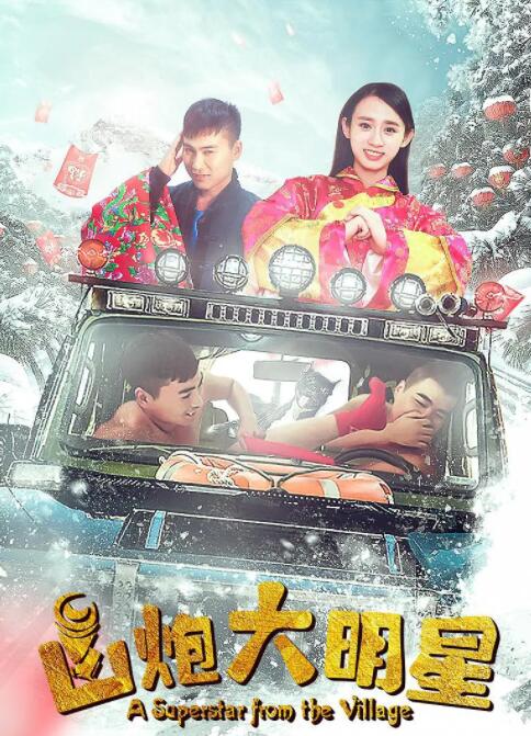 山炮大明星封面图