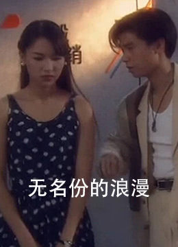 无名份的浪漫封面图