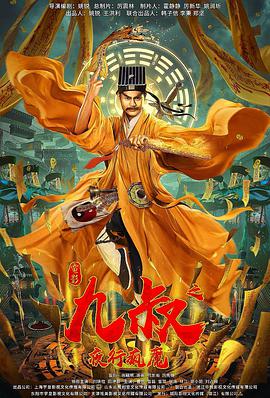 九叔之夜行疯魔封面图