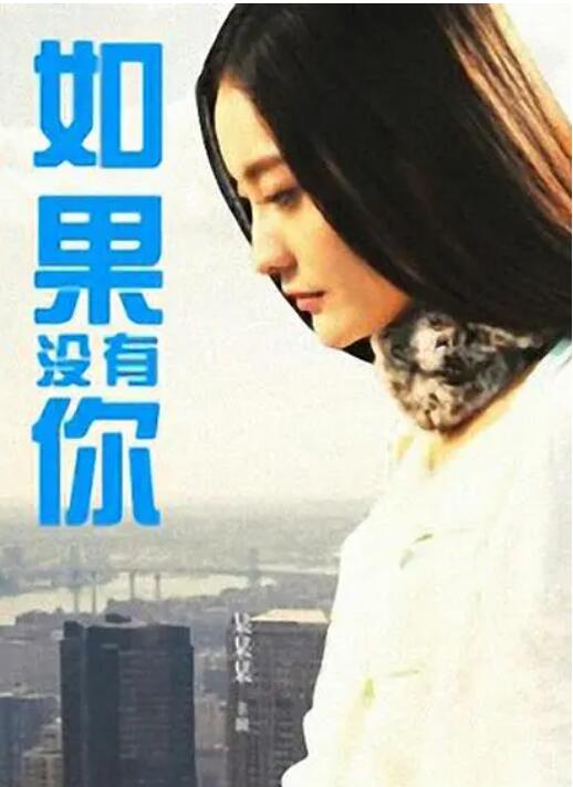 如果没有你封面图