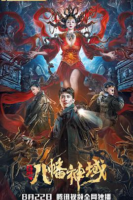 龙脉·八幡神域封面图