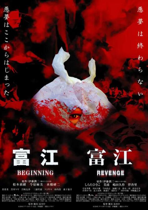 富江之恶魔再生封面图