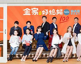 金家好媳妇封面图