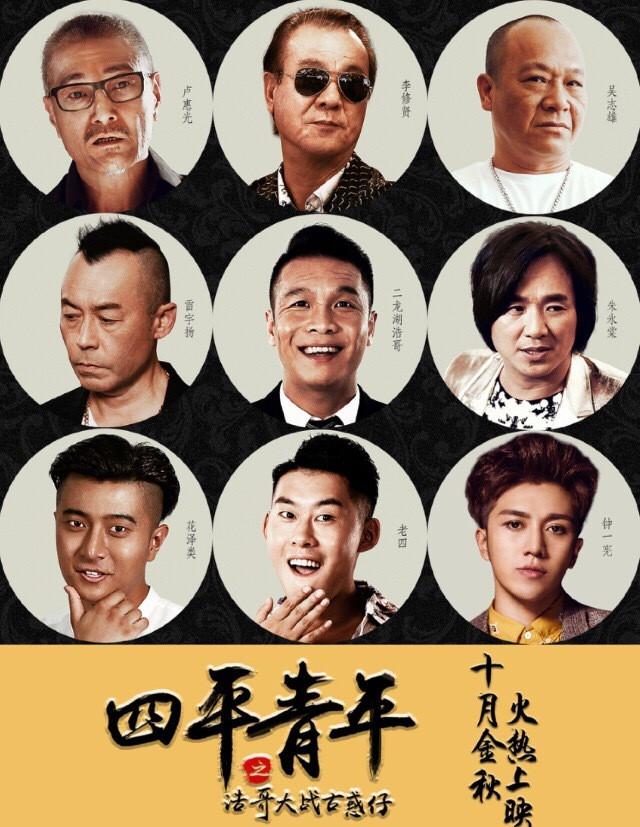 四平青年之浩哥大战古惑仔封面图