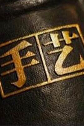 手艺第三季封面图