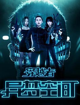 穿越者之异梦空间封面图