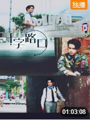 十字路口2021封面图