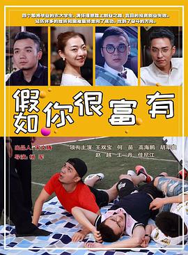 假如你很富有封面图