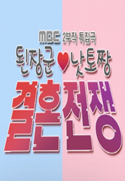 大酱君与纳豆王的结婚战争封面图