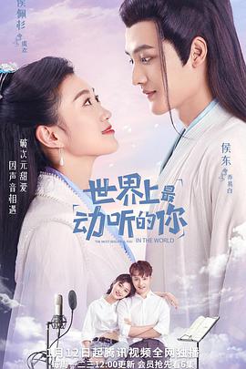 世界上最动听的你封面图