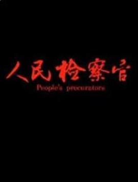 人民检察官2019封面图