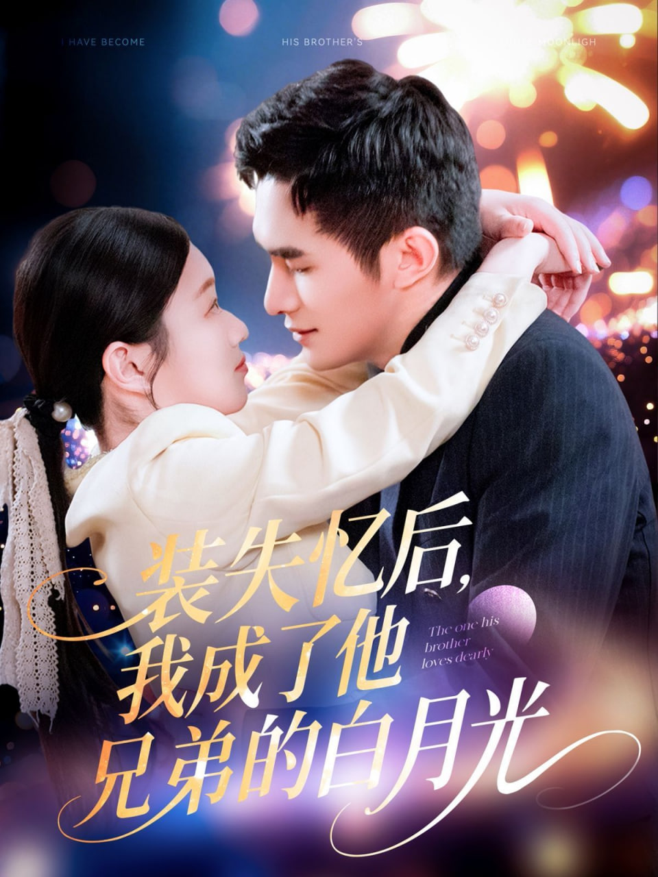 装失忆后，我成了他兄弟的白月光封面图