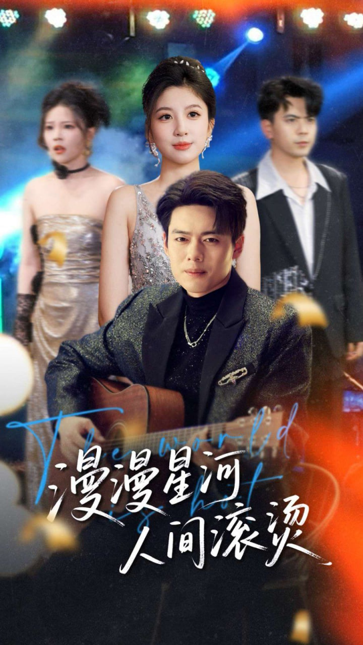 漫漫星河人间滚烫封面图