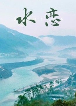 水恋封面图