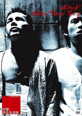 突击！博多愚连队封面图