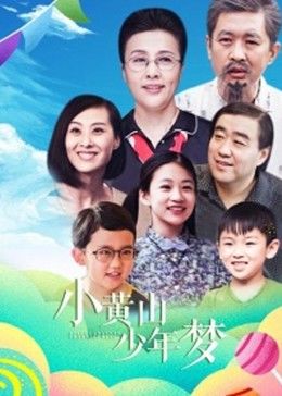 小黄山少年梦封面图