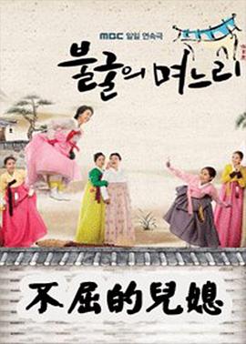 不屈的儿媳封面图