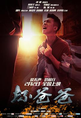 坏爸爸2018大陆版封面图