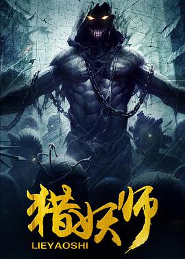 猎妖师2016封面图