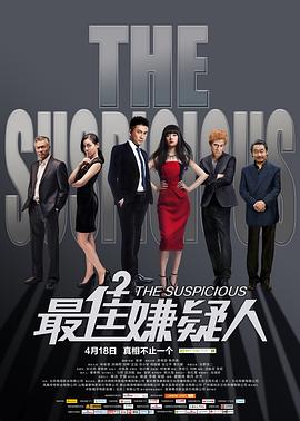 最佳嫌疑人封面图