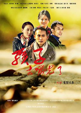 孩子，去哪儿了封面图