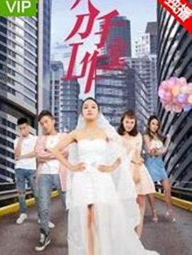 分手工作室2封面图