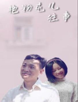 艳粉屯儿往事封面图