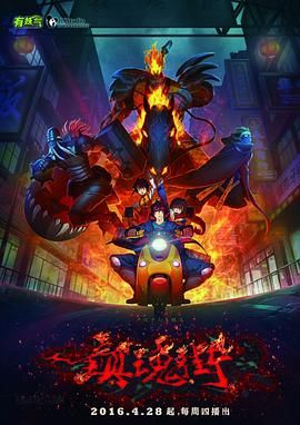 镇魂街 第一季封面图