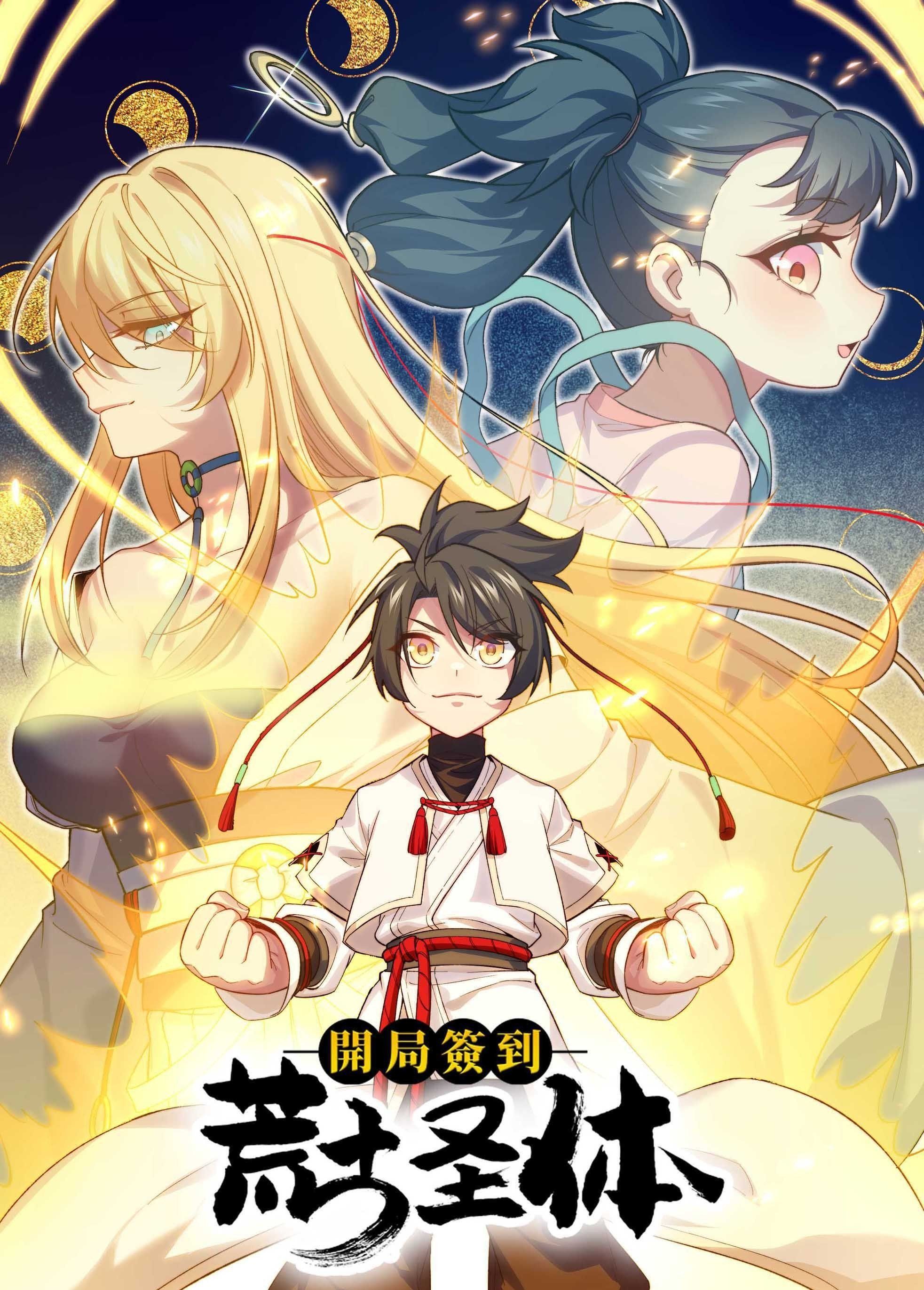 开局签到荒古圣体 动态漫画封面图