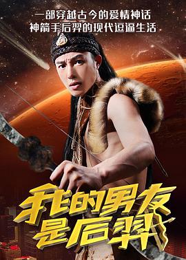 我的男友是后羿封面图
