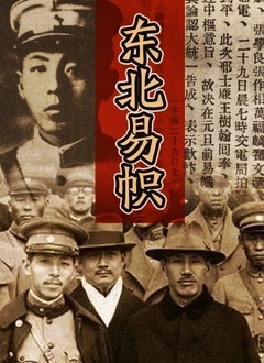 东北易帜封面图