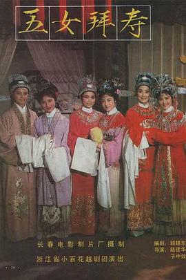 五女拜寿1984封面图