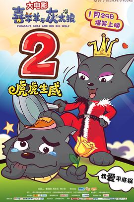 喜羊羊与灰太狼之虎虎生威（粤语版）封面图