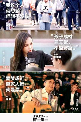 2021有一说一 第二季封面图
