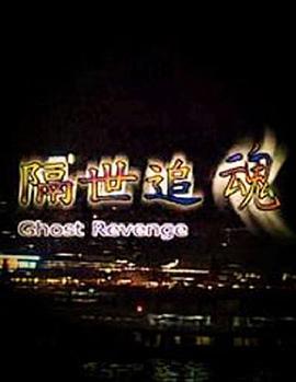 隔世追魂（粤语版）封面图