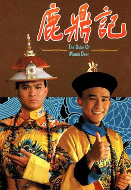 鹿鼎记梁朝伟版国语封面图